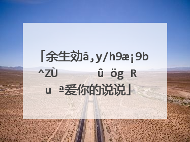 余生只爱你的句子 表达余生只爱你的说说